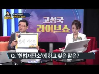 [OX 따따부따] 탄핵심판 초읽기 "헌재결정 승복해야" [고성국 라이브쇼] 170309