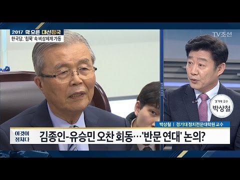 “김종인, 하여튼 문재인 싫은 것” [박상철 경기대 교수] [전원책의 이것이 정치다] 99회 20170309