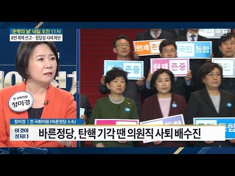 [따져봅시다] 바른정당 “기각 시 의원직 총사퇴” [전원책의 이것이 정치다] 99회 20170309