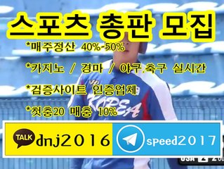 토토 총판 홍보 《kakao:   dnj2016 텔레그램 :   speed2017 》