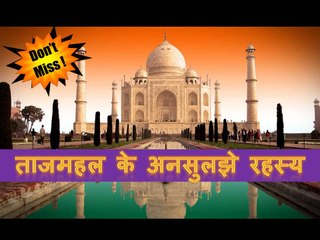 Mysterious Facts ताजमहल के रहस्य । Seriously Strange - Secrets Of Tajmahal