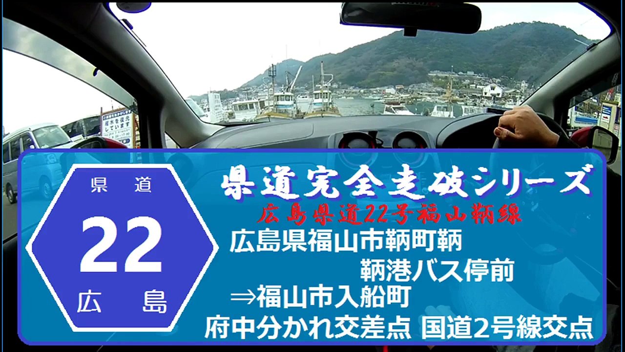 【県道完全走破シリーズ】広島県道22号線（広島県福山市鞆町鞆⇒福山市入船町）