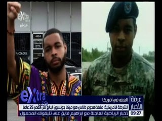 غرفة الأخبار | تعرف على منفذ هجوم ولاية دالاس الأمريكية