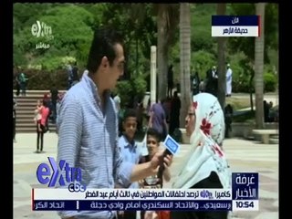 غرفة الأخبار | متابعة لاحتفال المصريين بعيد الفطر من حديقة الأزهر