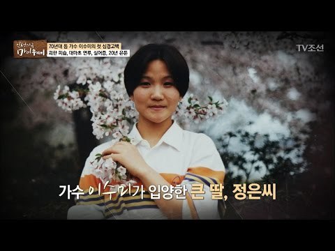 가수 이수미, 딸을 입양하다 [마이웨이] 37회 20170309