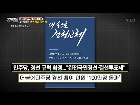 탄핵정국 후폭풍을 막아라! 민주당의 행동은? [강적들] 173회 20170308