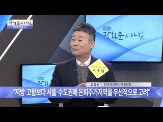 전원주택이 주목을 받는 이유는? [광화문의 아침] 436회 20170308