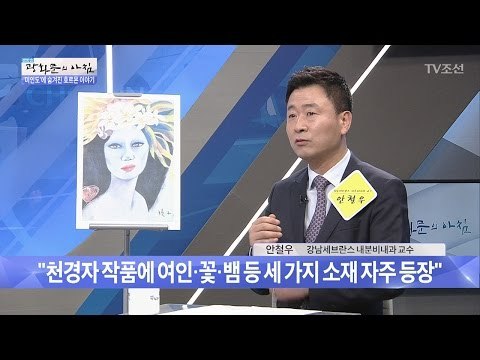 ‘위작 논란’ 미인도에 숨겨진 호르몬은? [광화문의 아침] 466회 20170419