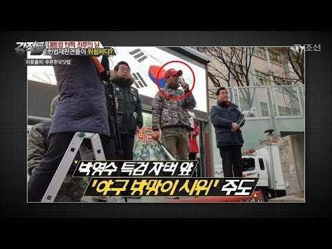 헌법재판관들을 위협하는 탄핵 반대 세력! [강적들] 173회 20170308