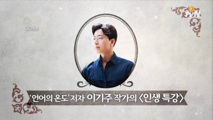 《O tvN 인문학살롱》말과 글의 진짜 힘! - 이기주
