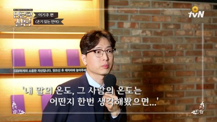 《O tvN 인문학살롱》세상의 온도를 높여볼까요? - 이기주