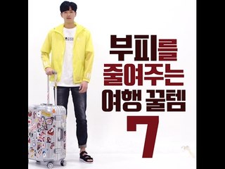 [7 Items For Small Luggage] 부피를 줄여주는 여행 꿀템 7