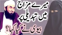 Maulana Tariq Jameel's Wife remarks on his change in Attitude [Meri Kahani] مولانا کی اہلیہ کا ردعمل