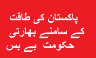 India Fear From Pakistan پاکستان کی طاقت کے سامنے بھارتی حکومت کو سانپ سونگ گیا