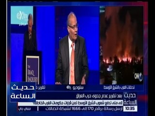 حديث الساعة | حوار حول تقرير عدم جدوى حرب العراق | الجزء 1
