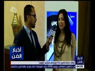 أخبار الفن | لقاءات خاصة لكاميرا سي بي سي مع أبطال مسلسل “ونوس”