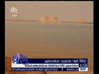 غرفة الأخبار | محافظ مطروح : 100% نسبة الإشغالات في الفنادق و القرى السياحية