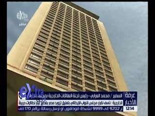 غرفة الأخبار | محمد العرابي : قرار مجلس النواب الإيطالي به قدر كبير من التسرع