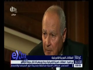 غرفة الأخبار | أبو الغيط : العلاقات العربية الإفريقية جيدة و ينبغي ألا تتأثر بجولة نتنياهو