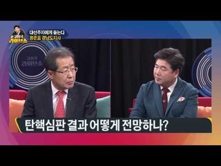 '모래시계 검사' 홍준표가 보는 탄핵정국은?  [고성국 라이브쇼] 170307