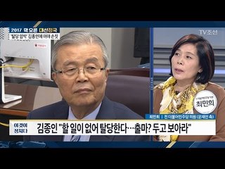 “김종인 탈당 날짜, 대선 이후로 기대” [최민희 전 의원] [전원책의 이것이 정치다] 97회 20170307