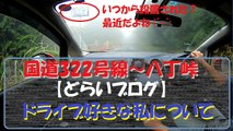 【どらいブログ】国道322号線～八丁越をのんびりと・・・ （MT実況車載風）