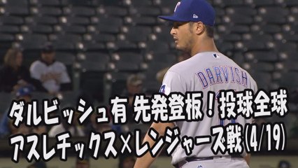 2017.4.19 ダルビッシュ有 先発登板！投球全球 アスレチックス vs レンジャーズ Texas Rangers Yu Darvish