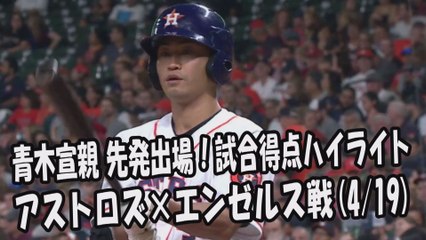 2017.4.19 青木宣親 先発出場！打席全球＆試合得点ハイライト アストロズ vs エンゼルス Houston Astros Norichika Aoki