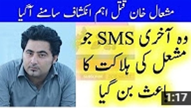 Last Sms Of Mashal Khan Abdul Wali Khan University Mardan