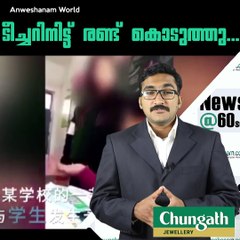 ടീച്ചറിനിട്ട് രണ്ട് കൊടുത്തു... #AnweshanamWorld