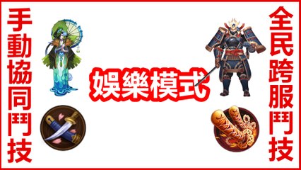 Kye923 | 陰陽師 Onmyoji | 競技改動方向 ► 手動協鬥  跨服鬥技  娛樂模式
