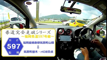 【県道完全走破シリーズ】福岡県道597号線（福岡県朝倉郡筑前町山隈⇒筑前町櫛木）