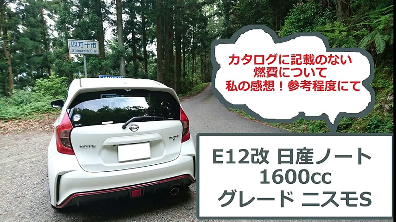 【日産ノートニスモS】燃費についての感想 （個人的な意見です）