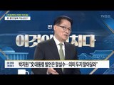 “DJ 영원한 비서실장으로 남는 게 좋아” [박지원 국민의당 대표] [전원책의 이것이 정치다] 124회 20170419