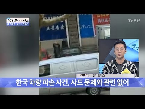 중국에서 파손된 현대자동차 사진! 사드보복? [광화문의 아침] 434회 20170306