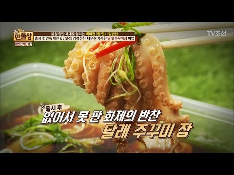 없어서 못 파는 달래 주꾸미 장 레시피! [만물상 182회] 20170305