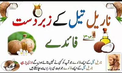 Télécharger la video: coconut oil benefits coconut oil benefitsfor skin coconut oil benefits in urdu hindi