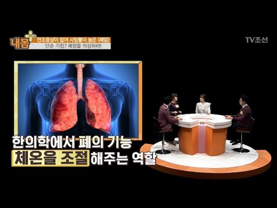 폐암, 단순 기침도 의심하라! [내 몸 플러스] 48회 20170305