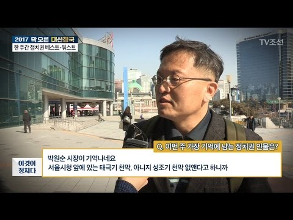 이번 주 가장 기억에 남는 정치권 인물은? [시민 인터뷰] [전원책의 이것이 정치다] 95회 20170303