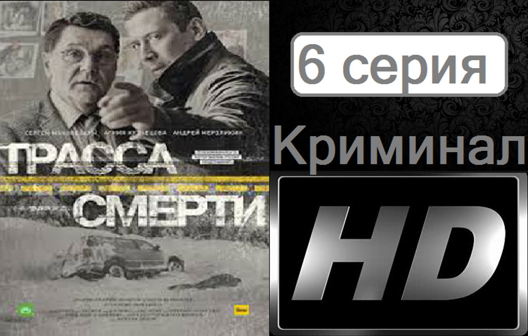 ⁣Трасса смерти. Серия 6. Криминал (2017) @ Русские сериалы
