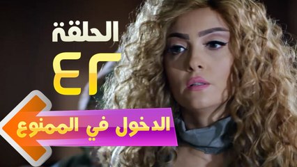 El Dokhol Fel Mamnoa Episode 42 HD _ مسلسل الدخول في الممنوع الحلقة الاثنين و الاربعون