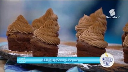 قهوة العصر : كب كيك بشكولاطة الطلاء مع الشاف فلة - سميرة Tv