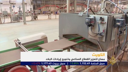 مساع كويتية لتعزيز القطاع الصناعي وتنويع إيرادات البلاد