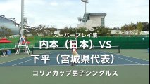 【スーパープレイ集】コリアカップ男子シングルス  内本（日本）vs 下平（宮城県代表）