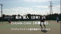 スーパープレイ集【アジアソフトテニス選手権男子シングルス】船水颯人（日本）vs Chuan Chih（中華台北）