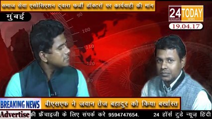 Breaking News- फर्जी डॉक्टरों पर कार्यवाही की मांग