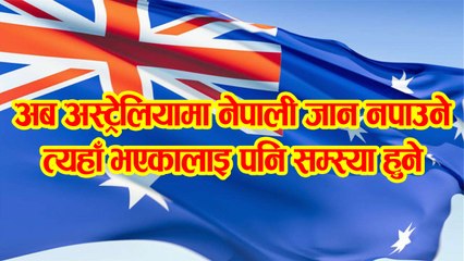 अब अस्ट्रेलियामा नेपाली जान नपाउने, त्यहा हुनेलाई नि समस्या, कारण के हो? भिडियो हेरेर थाहा पाउनुहोस्