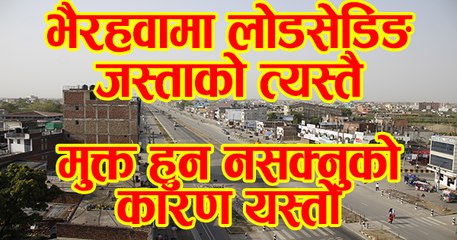 भैरहवामा लोडसेडिङ किन जस्ताको त्यस्तै किन मुक्त हुन सकेन