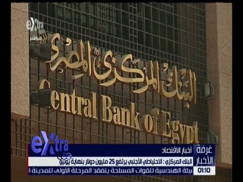 غرفة الأخبار | البنك المركزي : الاحتياطي الأجنب...