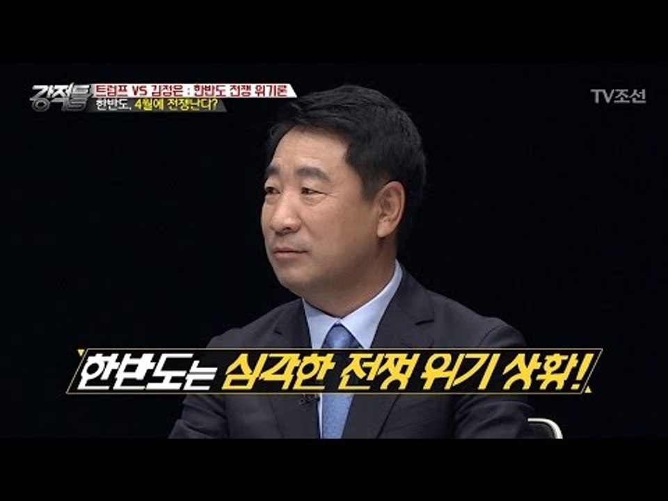 한반도, 4월에 전쟁난다?! [강적들] 179회 20170419